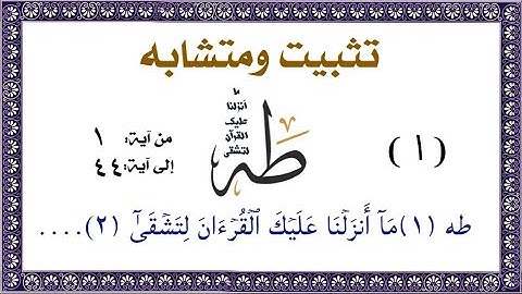 تثبيت ومتشابه وربط سورة طه :الآيات من ٤٤:١#سورة_طه روعة التكليم الإلهي لنبي الله موسى عليه السلام