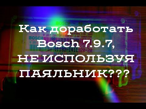 2. Чип тюнинг начинающему! Простой способ доработки BOSCH 7.9.7 / Почти лайфхак!