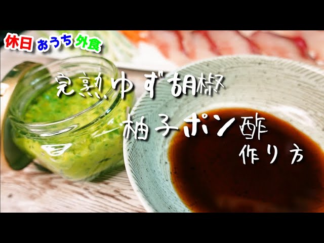 簡単『完熟柚子胡椒と柚子ポン酢』の作り方。【レシピ】【簡単】【飯