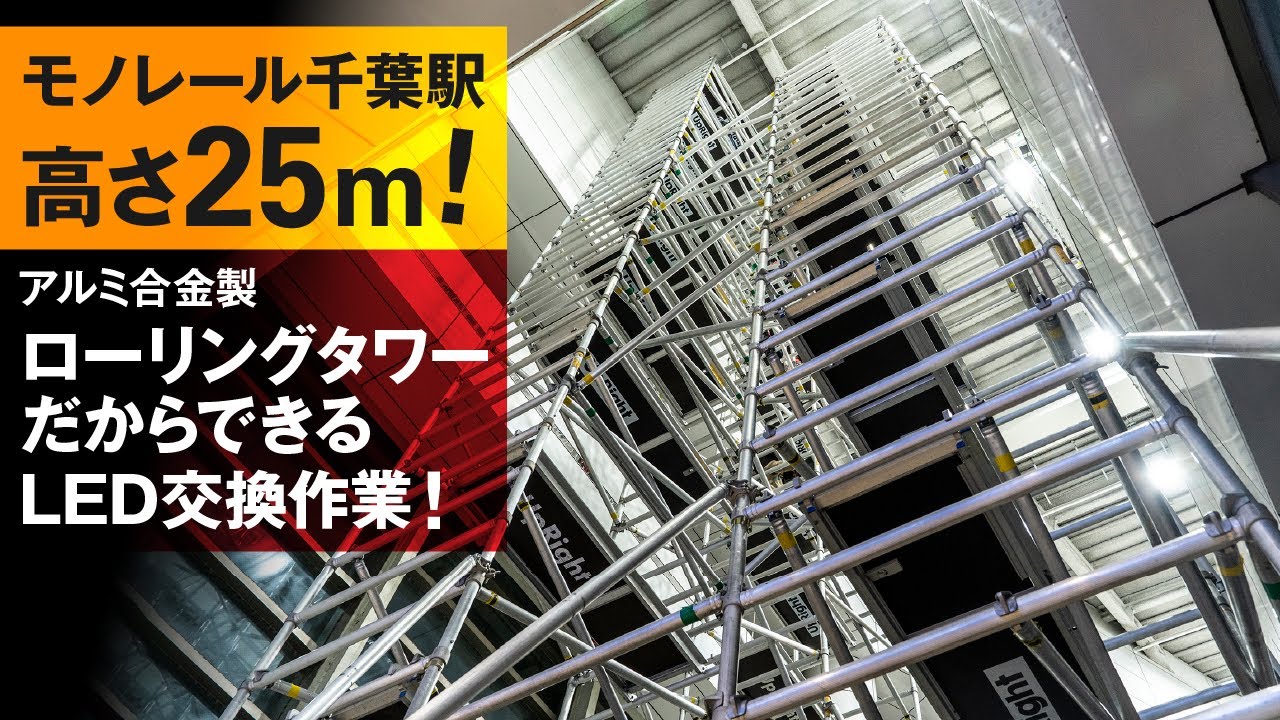 アルミ製ローリングタワー | 株式会社室内高所