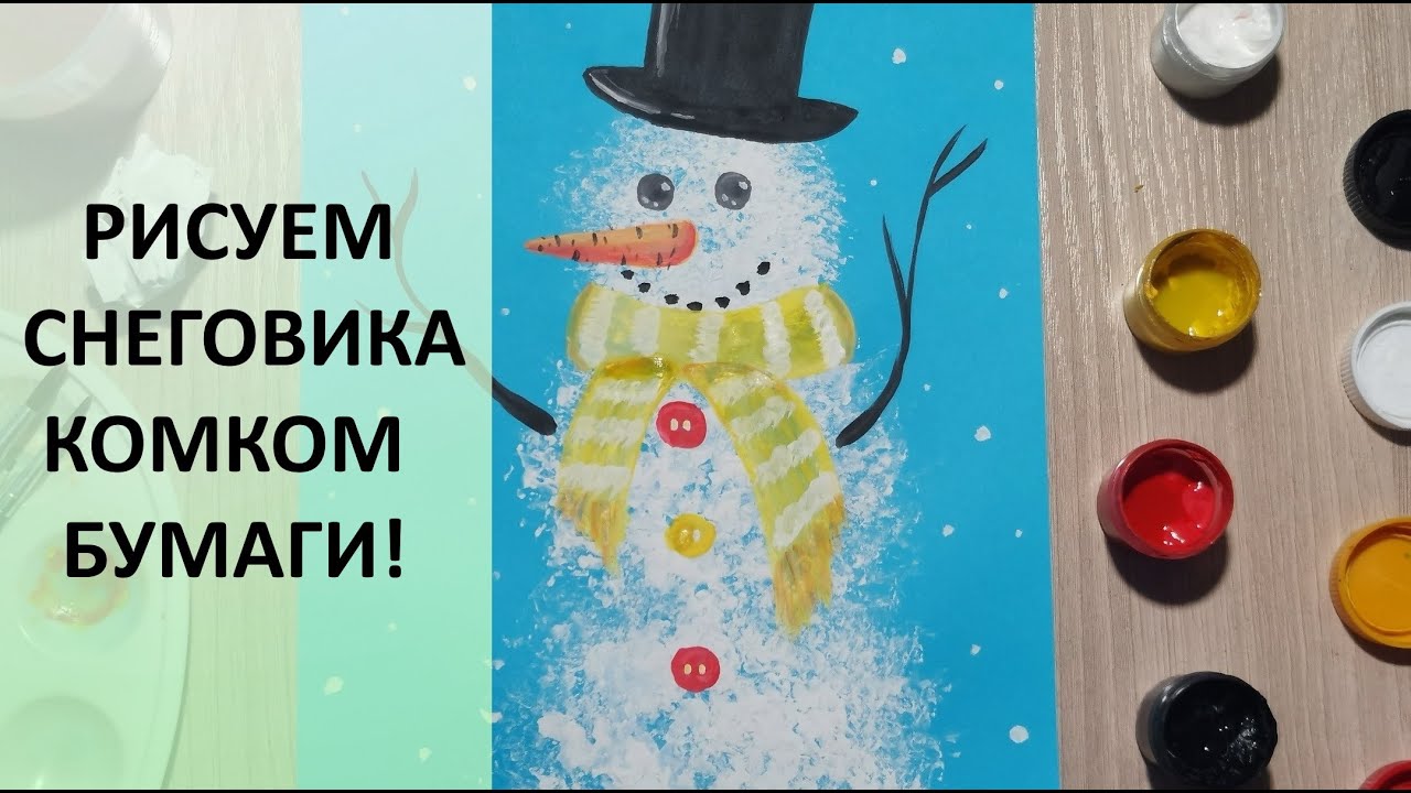 Снеговик рисунок. Рисуем скомканной бумагой! Творчество. Christmas. How to draw a snowman. New year