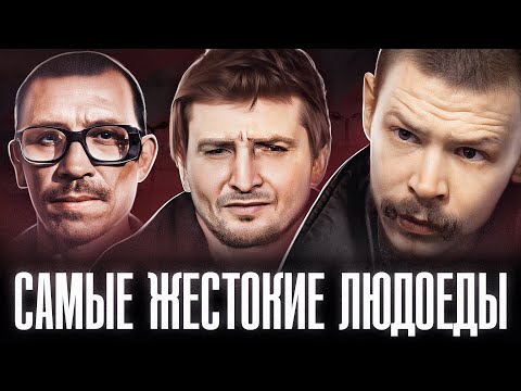 ЛЮДОЕДЫ СЪЕЛИ БОЛЕЕ 100 ЧЕЛОВЕК В РОССИИ | Людоед Александр Спесивцев, Михаил Малышев и Суклетин