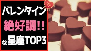 バレンタイン積極的に行動した方が良い星座TOP3-2018-！