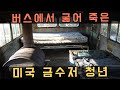 [사고 건축물] 한 여행가 청년의 비극적인 죽음 (매직 버스)