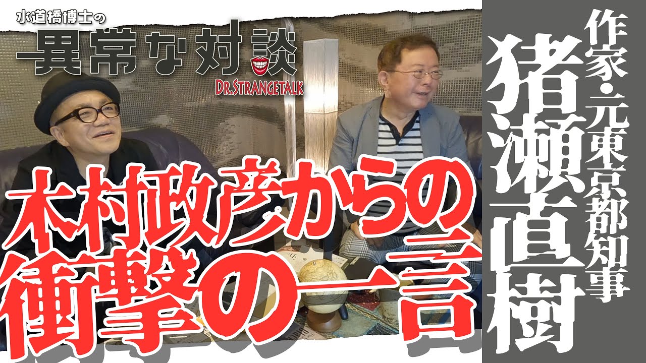 【作家・猪瀬直樹 Part4】木村政彦「力道山は俺が殺した」の真意/水道橋博士も困惑！あのスターに何故か物申す/連合赤軍が嫌いなワケ【元東京都知事】