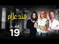 مسلسل هند علام بطولة نادية الجندي دنيا سمير غانم خالد الصاوي الحلقة 19 مسلسل هند علام بطولة نادية الجندي دنيا سمير غانم خالد الصاوي الحلقة 19