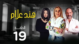 مسلسل هند علام | بطولة نادية الجندي .. دنيا سمير غانم .. خالد الصاوي | الحلقة 19