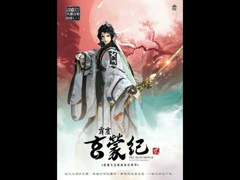 【霹靂英雄音樂精選九十六】02 噬夢(玄蒙紀第二片頭曲)