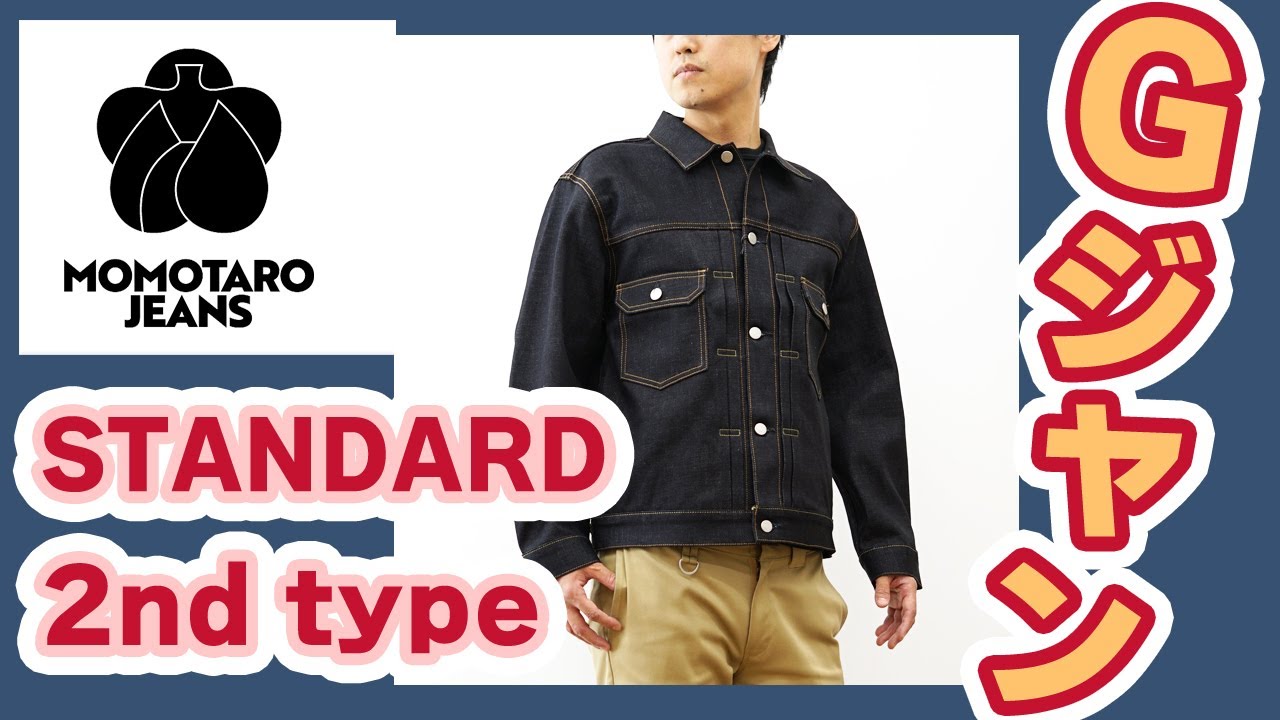 MOMOTARO JEANS 桃太郎ジーンズ スタンダード デニム ジャケット 14.7