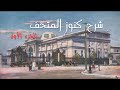 المتحف المصري (1) الأسرار والحقائق و العجائب