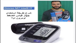 اومرن M7 - طريقة قياس الضغط الصحيحة في المنزل-جهاز الضغط اومرون ام 7  - Omron M7 INTELLI IT