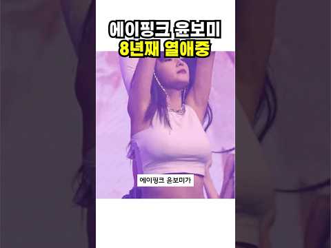 에이핑크 윤보미 8년째 열애중 #윤보미 #라도