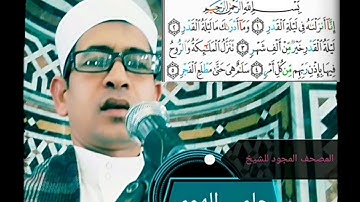 الشيخ حلمي الهوي سورة القدر مجوده