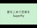 歌詞付き 愛をこめて花束を Superfly