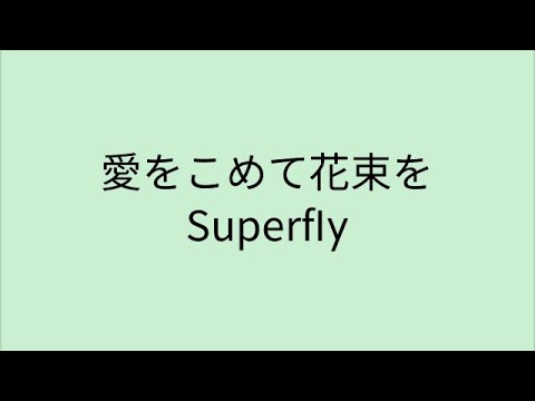 【歌詞付き】 愛をこめて花束を - Superfly