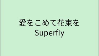 【歌詞付き】 愛をこめて花束を - Superfly