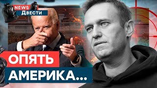 😱 Соловьев рассказал ПРАВДУ о Г*БЕЛИ НАВАЛЬНОГО? | News ДВЕСТИ