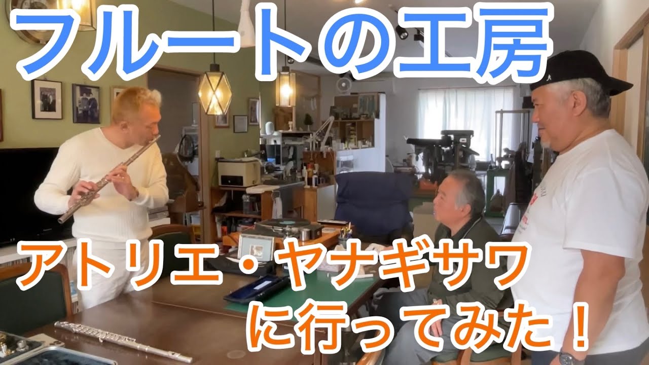 フルートの工房 アトリエ・ヤナギサワ に行ってみた！