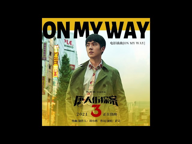 SAJI 薩吉【On My Way】OFFICIAL AUDIO （電影《唐人街探案》插曲 ) class=