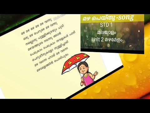 മഴ മഴ മഴ മഴ മഴ വന്നു. song /.STD 1./മലയാളം /Unit 2/മഴമേളം.