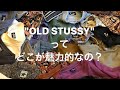 ＜OLD STUSSY 3days pop up at KOIWA＞ 週末What'z up本店にて行うオールドステューシーポップアップの告知とOLD STUSSYの魅力について！！！