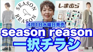 【🩵しまむらチラシ💙】今回も大好きseason reasonの１択チラシとなります💙いいですよぉ〜☝️そして今回もひらっちの気になるアイテムもご紹介してまーす💙🩵