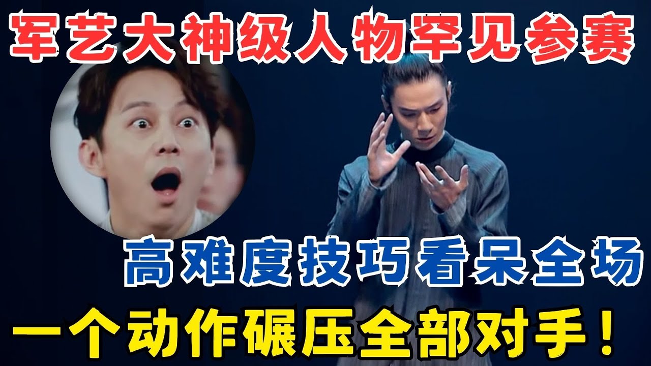 军艺大神级人物罕见出山,一个动作碾压全场！何炅看得目瞪口呆！#奇舞风暴