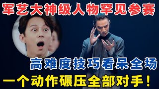 Download Lagu 军艺大神级人物罕见出山,一个动作碾压全场！何炅看得目瞪口呆！#奇舞风暴 MP3