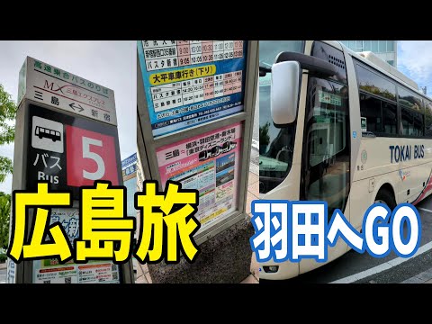 広島旅行 Hiroshima Travel Vlog1 JR三島駅前から高速バスに乗り羽田空港へ
