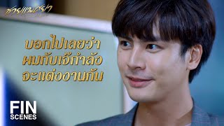 FIN | มันรู้ว่าผมหักหลังเลยไหวตัวทัน แผนมันเลยเปลี่ยนไปหมด | ชายแพศยา EP.17 | Ch3Thailand