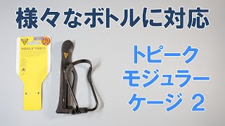 【ロードバイク】いろいろ入って融通が利く万能ボトルケージ、トピーク・モジュラー・ケージ2の商品レビュー