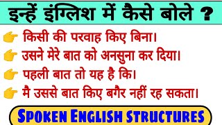 6 Spoken English structure || Advance structure for spoken English || English Mai baat kaise kare ?