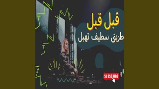 قبل وين مقبل طريق سطيف تهبل