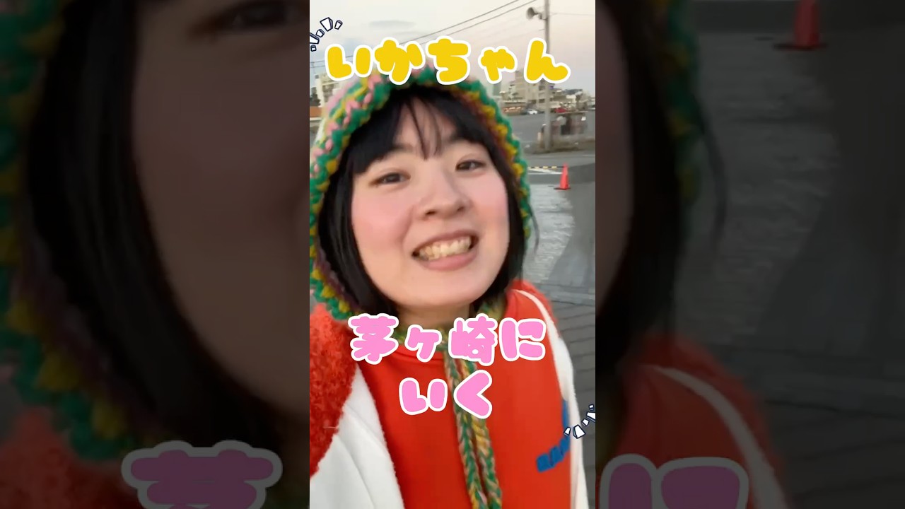 いかちゃん茅ヶ崎に行く〜 #vlog #shorts - YouTube