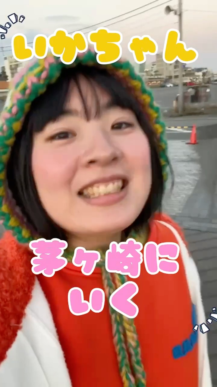 いかちゃん茅ヶ崎に行く〜 #vlog #shorts - YouTube