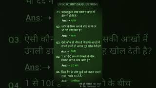 Study Gk Questions 2026 #allexam #upsc #gkquestion #civilserviceexam #trendingshorts #viralshorts