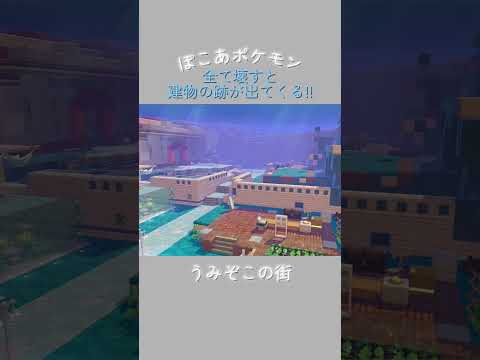 【ぽこあポケモン】ネタバレ注意⚠️うみぞこの街のブロックを壊してみた結果!!🫧 #pokopia #ぽこあポケモン #pokemonpokopia #ポケモン