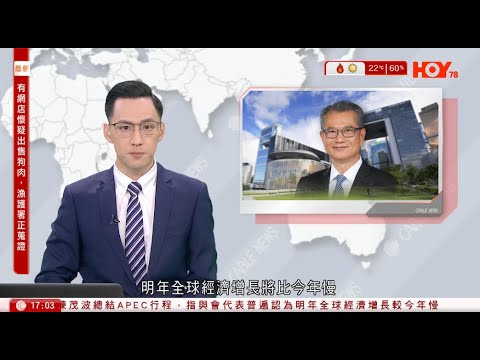 #有線新聞 六點新聞報道｜APEC｜陳茂波：明年全球經濟下行風險高 與會代表對中美元首會談感高興｜長者日｜樂悠卡乘車部份免費｜內地航海教學輪船停泊尖沙咀碼頭｜2023年11月19日