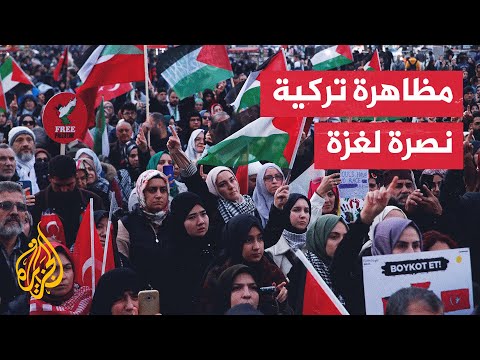 مظاهرة في إسطنبول تنديدا بالجرائم الإسرائيلية في غزة والضفة الغربية