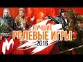 Лучшие РОЛЕВЫЕ ИГРЫ 2016 | Итоги года - игры 2016 | Игромания