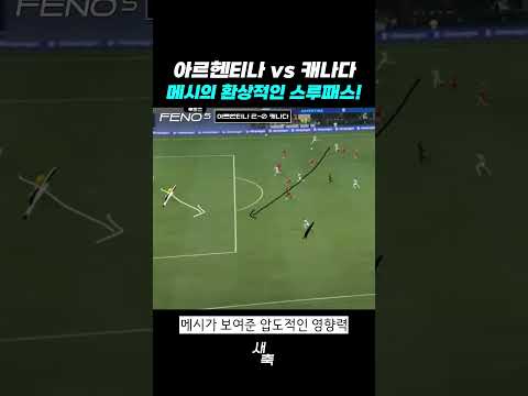 아르헨티나 vs 캐나다 메시의 환상적인 <strong>스루패스</strong>!