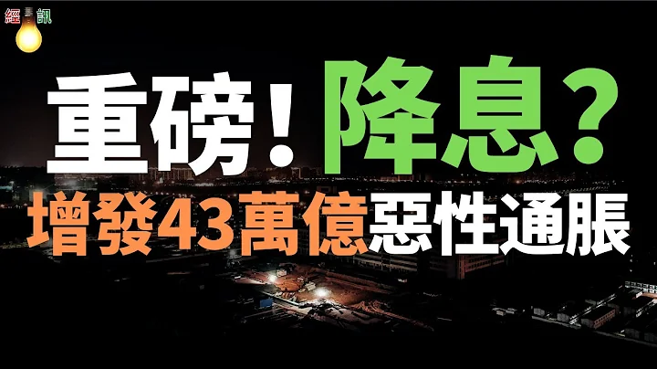 重磅！噩夢！增發人民幣43萬億，央行印鈔機轟鳴，錢不斷發出來！惡性通貨膨脹，錢貶值，一文不值！多家銀行下調存款利率，新一輪降息來了？定存告別“3%時代” - 天天要聞