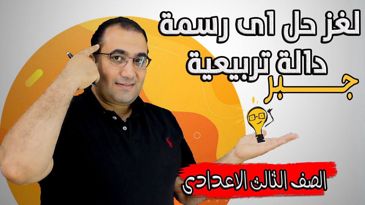 مفتاح حل اى رسمة دالة تربيعية ( مراجعة نهائية الدوال ) جميع الافكار - جـــبر - الصف الثالث الاعدادى