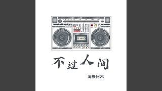 不过人间 (DJ沈念版)