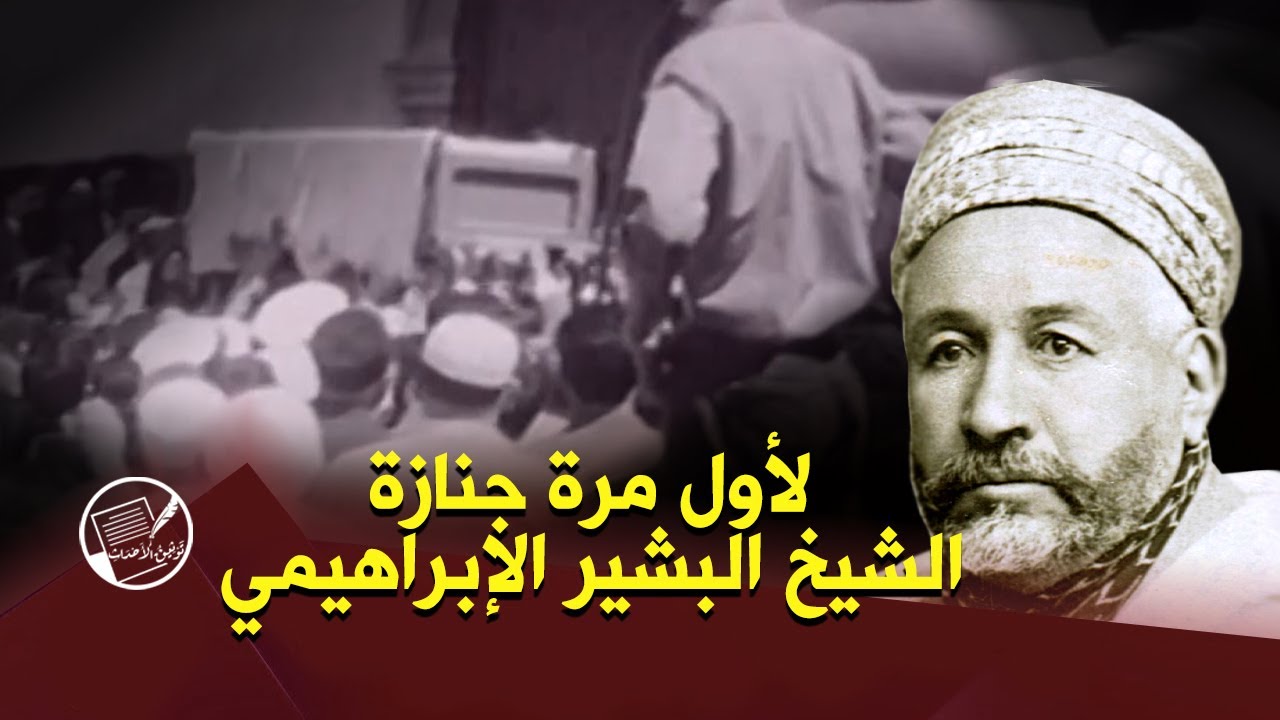 تابع وفاة الشيخ البشير الإبراهيمي وجنازته المهيبة بتاريخ 20 ماي 1965  لأول مرة على قناة تلفزيونبة