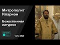 Прямая трансляция | Божественная литургия. Митрополит Иларион. 14.12.2020