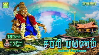 சபரி பயணம் | கோலாகல சபரி பயணம் ஐயப்பன் பாடல்கள் 2023 Sabari Payanam | Sabari yathirai Ayyappan Songs