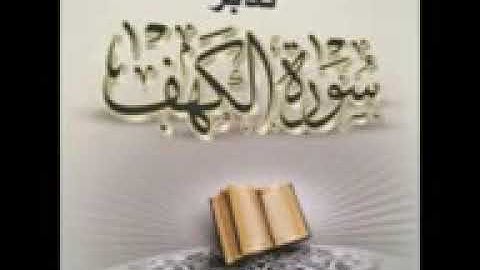 09/ 14- سورة الكهف من الآية 46 إلى الآية 58