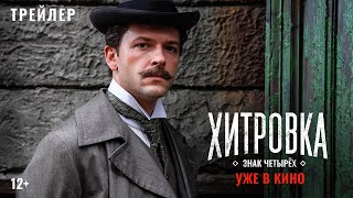 «Хитровка. Знак четырёх» | Официальный трейлер #4