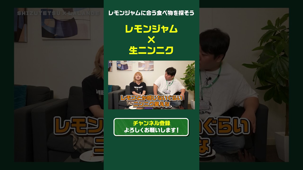 【しずてつストア×ラランド】レモンジャムに合う食べ物 編！ のサムネイル